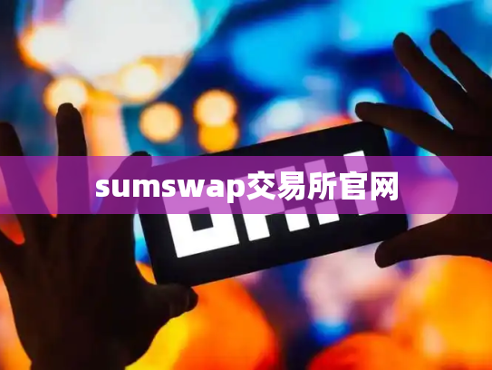 sumswap交易所官网