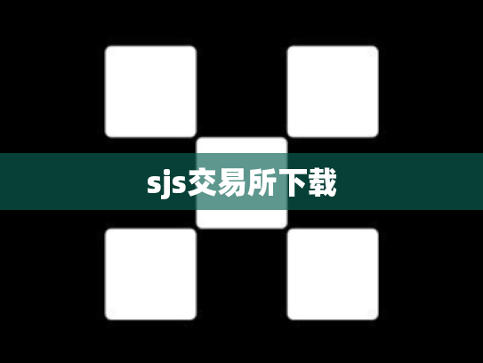 sjs交易所下载