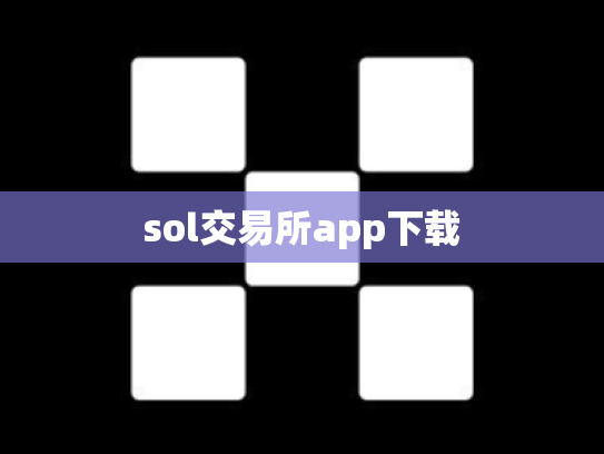 sol交易所app下载