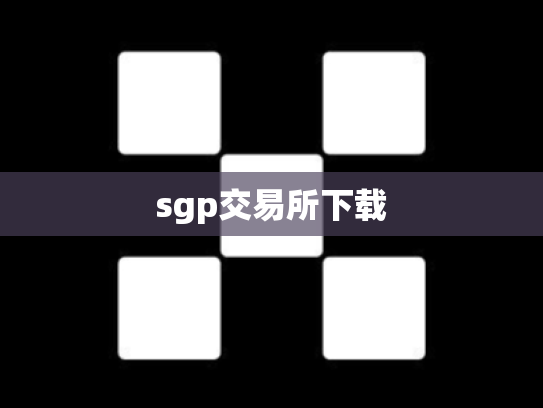 sgp交易所下载