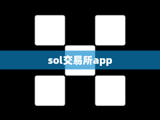 sol交易所app