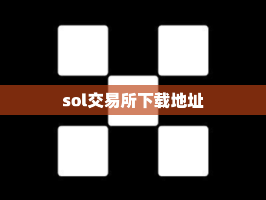 sol交易所下载地址