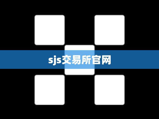 sjs交易所官网