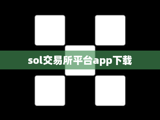 sol交易所平台app下载