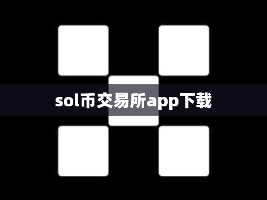sol币交易所app下载