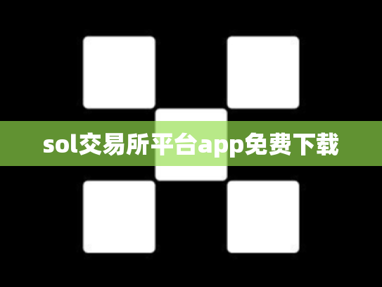 sol交易所平台app免费下载