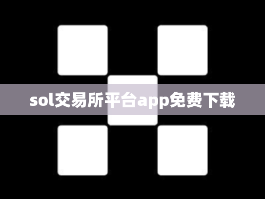sol交易所平台app免费下载