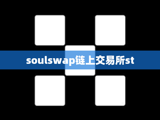 soulswap链上交易所st