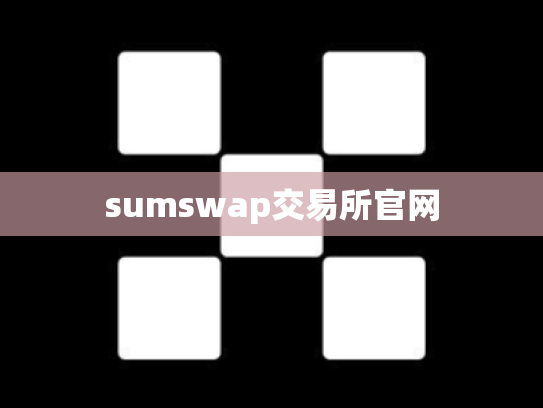 sumswap交易所官网