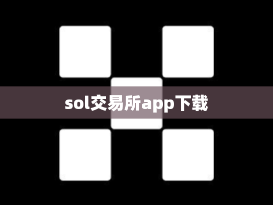 sol交易所app下载