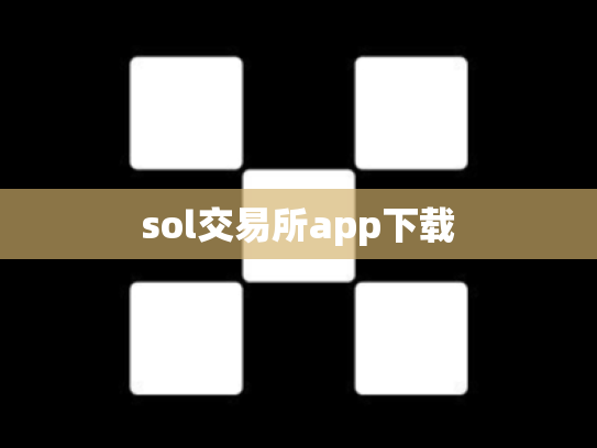 sol交易所app下载