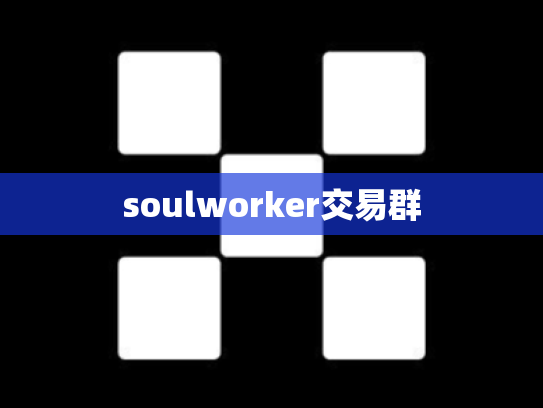 soulworker交易群