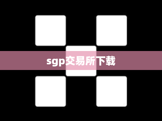 sgp交易所下载