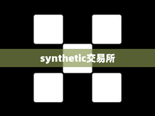 synthetic交易所