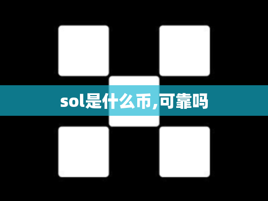 sol是什么币,可靠吗