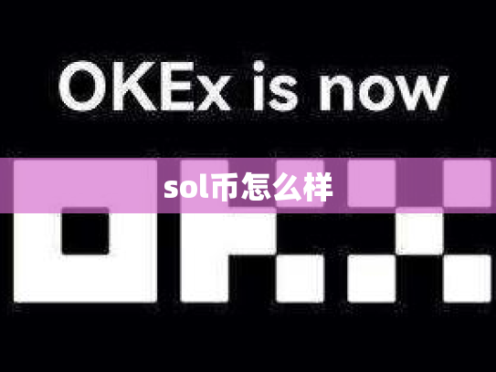 sol币怎么样