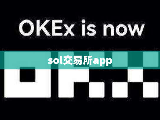 sol交易所app