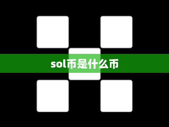 sol币是什么币