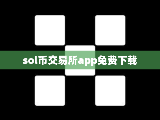 sol币交易所app免费下载