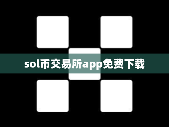 sol币交易所app免费下载