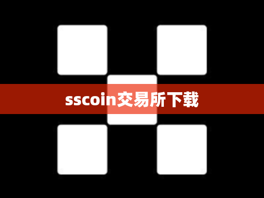 sscoin交易所下载
