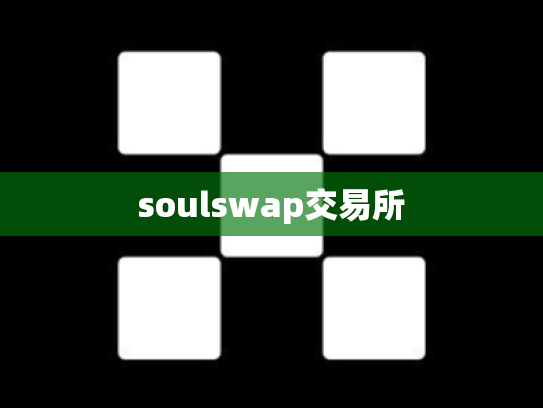 soulswap交易所