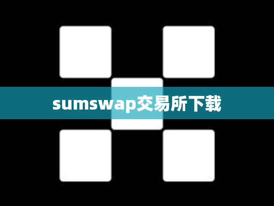 sumswap交易所下载