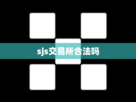 sjs交易所合法吗
