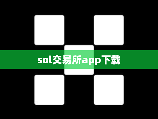 sol交易所app下载