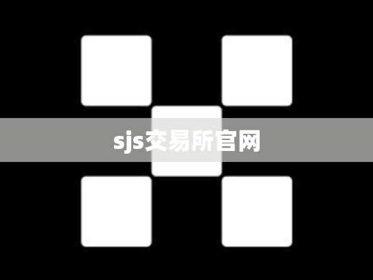 sjs交易所官网