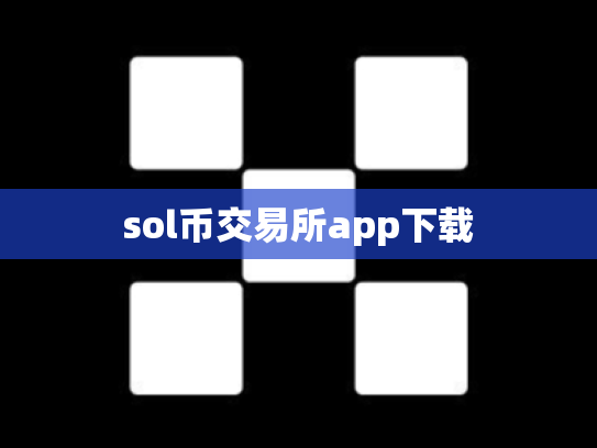 sol币交易所app下载