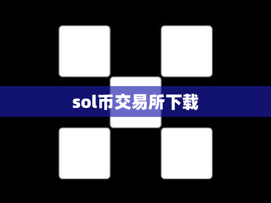 sol币交易所下载
