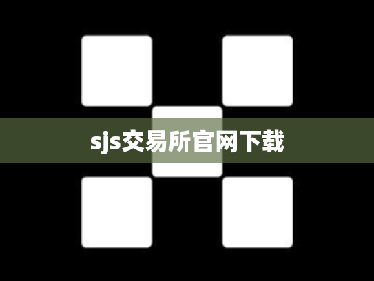 sjs交易所官网下载