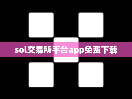 sol交易所平台app免费下载