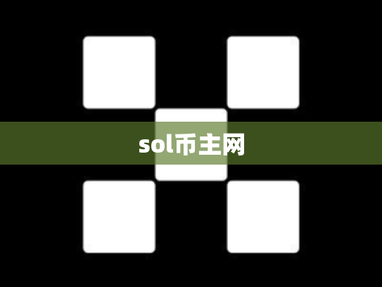 sol币主网