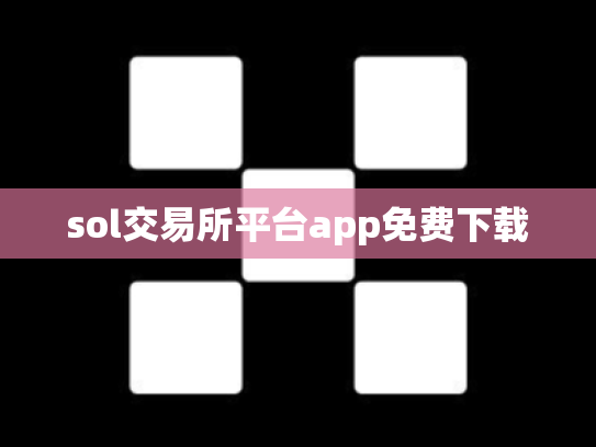 sol交易所平台app免费下载