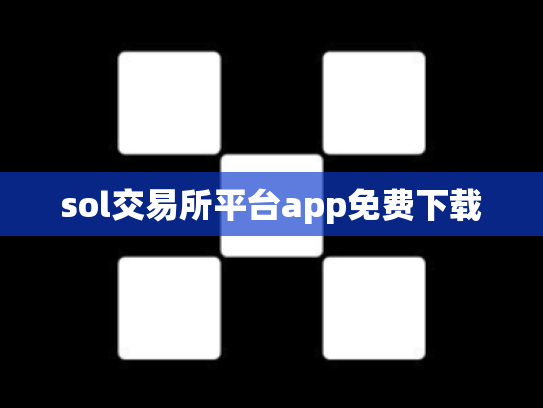 sol交易所平台app免费下载
