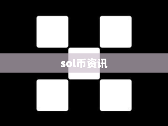 sol币资讯