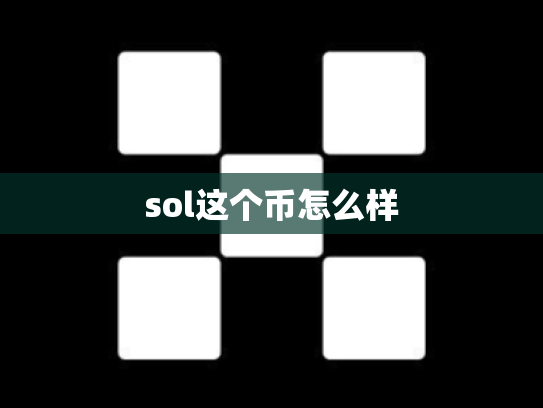 sol这个币怎么样