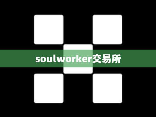 soulworker交易所