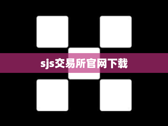 sjs交易所官网下载