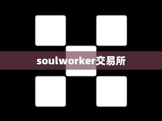 soulworker交易所
