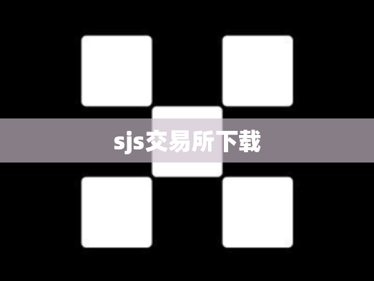 sjs交易所下载