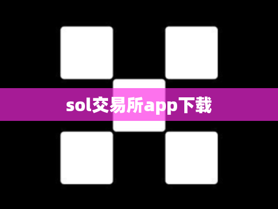 sol交易所app下载