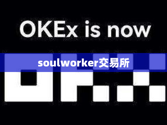 soulworker交易所