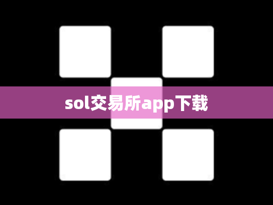 sol交易所app下载