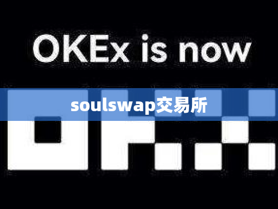 soulswap交易所