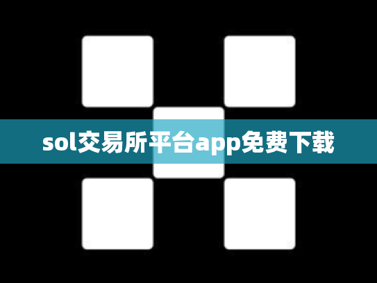 sol交易所平台app免费下载