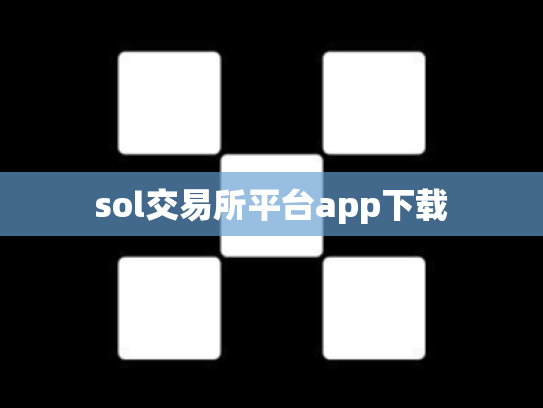 sol交易所平台app下载