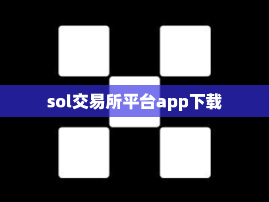 sol交易所平台app下载
